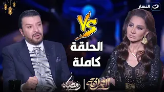 العرافة | كواليس أزمة دفن حلمي بكر وانهيار مصطفى كامل مع بسمة وهبة (كاملة)