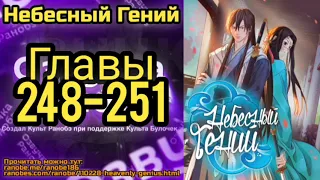 Ранобэ Небесный Гений Главы 248-251