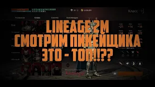 Lineage 2M - Смотрим пикейщика. Это - Топ??!!