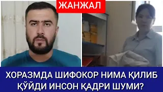 Хоразмда шифокор нима қилиб қўйди Инсон қадри шуми?