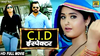 C.I.D इंस्पेक्टर || खेसारी लाल यादव की पहली फिल्म ने रिलीज़ होते ही धुआँ उड़ा दिया |