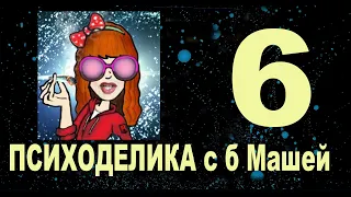 6. Мухомор. Пси и тд. Вопросы-Ответы. Стрим 6. Психоделика с баб Машей какой-то. Январь 2022