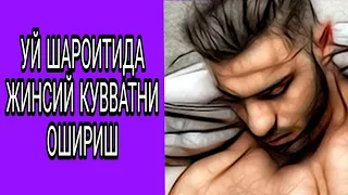 УЙ ШАРОИТИДА ЖИНСИЙ КУВВАТНИ ОШИРИШ