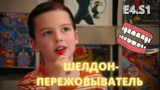 ДЕТСТВО ШЕЛДОНА      I    4 серия 1 сезон     I    МОЛОДОЙ ШЕЛДОН