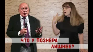 "Училка vs ТВ": ЧТО У ПОЗНЕРА ЛИШНЕЕ?!