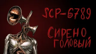 [фонд SCP] scp-6789 (Сиреноголовый)