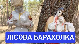 БАРАХОЛКА ВІД ЛІСОВИХ ЗВІРІВ. СЕРВІЗИ, СТАРІ СТАТУЕТКИ ТА КОЛЕКЦІЙНІ МОЛОЧНИКИ@UkrainePorcelain