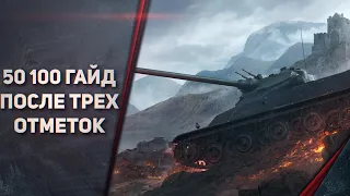 AMX 50 100 - ГАЙД ПОСЛЕ ТРЕХ ОТМЕТОК - ОБЗОР НА САМЫЙ СИЛЬНЫЙ ТАНК 8 ЛВЛ ДЛЯ СТАТИСТОВ