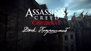 Assassin's Creed Syndicate DLC "Джек Потрошитель" #4