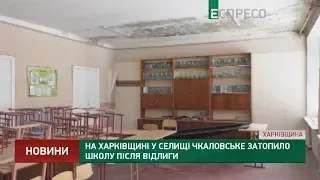На Харківщині у селищі Чкаловське затопило школу після відлиги