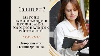 Курс "Методы самопомощи в проживании эмоциональных состояний". Занятие 2