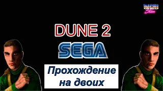 Dune 2 Sega прохождение на двоих | Дюна Дом Ордосов