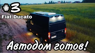 Финал проекта. Автодом комплектации "ЖИР" на базе Fiat Ducato