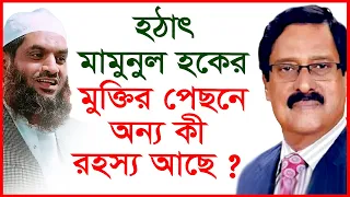 🛑 তাজা খবর: হঠাৎ মামুনুল হকের মুক্তির পেছনে অন্য কী রহস্য আছে ? বিশেষ সাক্ষাৎকার |@Changetvpress