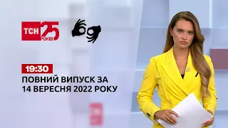 Новини ТСН 19:30 за 14 вересня 2022 року | Новини України (повна версія жестовою мовою)