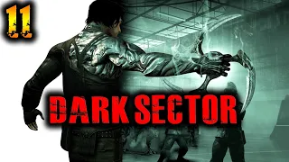 Dark Sector (Тёмный Сектор) Прохождение На Русском Часть 11