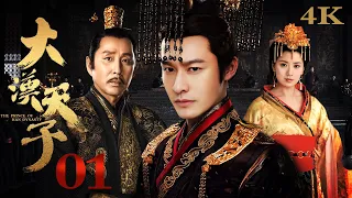 【FULL】EP01 大汉天子第一部The Prince of Han Dynasty S1（黄晓明/陈道明/贾静雯/陈紫函）