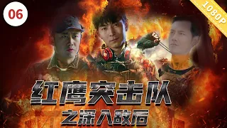 红鹰突击队之深入敌后【CCTV6电视电影 Movie Series】