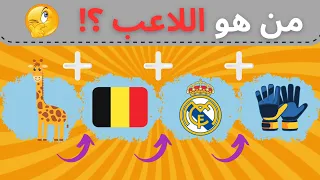 خمن من هو اللاعب عن طريق الايموجي 🥅 🤔 ⚽️ !!