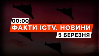 Групи ВОРОЖИХ БпЛА з Чорного моря у напрямку ОДЕСИ | Новини Факти ICTV за 05.03.2024