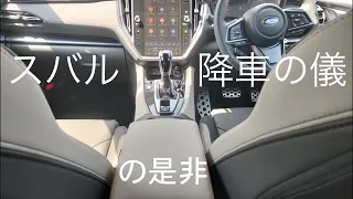 「SUBARU 降車の儀」（と勝手に呼んでいる）電動Pを自動ONさせるスバル共通の動作について　　SUBARU LAYBACK