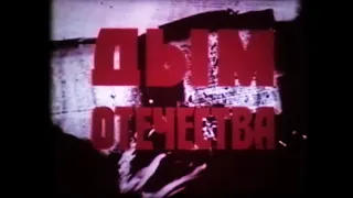 Дым отечества (1988)