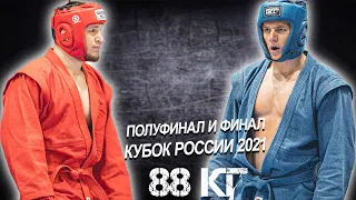 88КГ  ФИНАЛ и ПОЛУФИНАЛ БОЕВОЕ САМБО КУБОК РОССИИ 2021