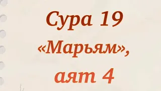 Дуа для потомства. Сура 19 «Марьям» аят 4. Учим дуа из Священного Корана.Выпуск 60.