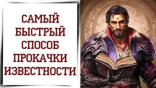 Быстрая прокачка известности в Diablo 4 | Самый быстрый способ