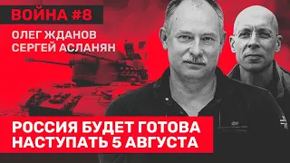 Олег ЖДАНОВ: Тысячи российских десантников идут в западню. Немецкие убийцы вертолетов // ВОЙНА #8