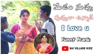 ఓయ్ మేడం నువ్వు పువ్వుల ఉన్నావ్ I Love U |Latest Telugu Prank | Prapose Prank | SaiVillagekidz