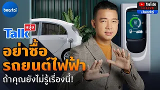 อย่าเพิ่งซื้อรถยนต์ไฟฟ้า ถ้าคุณยังไม่รู้เรื่องนี้ !