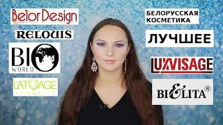 ЛУЧШАЯ БЕЛОРУССКАЯ КОСМЕТИКА | ТОП КОСМЕТИКИ | LUXVISAGE | BELOR DESIGN | BIO WORLD | BIELITA