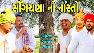 શિંગચણા નો નાસ્તો//Gujarati Comedy Video//કોમેડી વિડીયો SB HINDUSTANI