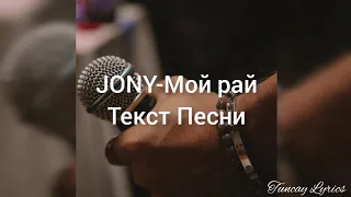 Jony - Мой рай (Текст Песни)