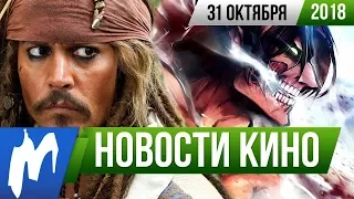 ❗ Игромания! НОВОСТИ КИНО, 31 октября (Пираты Карибского моря,  Атака титанов, Звездный путь)