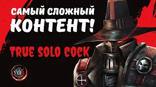 КАТАКЛИЗМ ИМПЕРИЯ В ОГНЕ TRUE SOLO - сложнейший контент для BOOK ZONE!!!!!