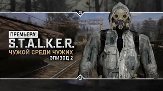 S.T.A.L.K.E.R.: Чужой среди чужих: Эпизод 2 🔥 ПРЕМЬЕРА НОВОГО МОДА!