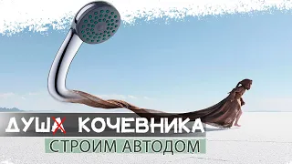 🚐 ОБЗОР ДУША, НАГРЕВ ВОДЫ ЧЕРЕЗ ТЕПЛООБМЕННИК В ДОМЕ КОЛЕСАХ СВОИМИ РУКАМИ