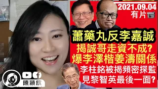 蕭若元作反，揭李嘉誠走資不成，大爆李澤楷姜濤不為人知的關係？飯圈與娘炮，劍指MIRROR？袁嘉蔚被獄友篤灰，用3物品引誘收𡃁？黎智英大限將至，李柱銘頻密探監商對策？｜陳穎欣｜2021.09.04