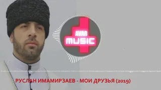 Руслан Имамирзаев -Мои друзья