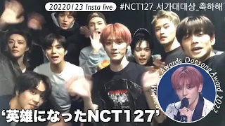 [NCT127] ㊗️ソウル歌謡大賞受賞🎉 Insta live (日本語訳)