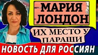 Картина матом с Марией Лондон. Карательная медицина