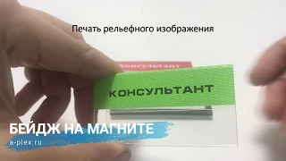 Бейдж с окошком на магнитном держателе