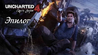 Uncharted 4: Путь вора – Эпилог (полное прохождение на русском, без комментариев) [RU]