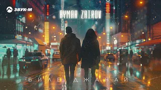 Aymar Zairov - Биле джанай | Премьера трека 2024