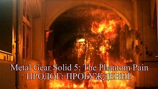 Metal Gear Solid 5: The Phantom Pain прохождение на русском #1
