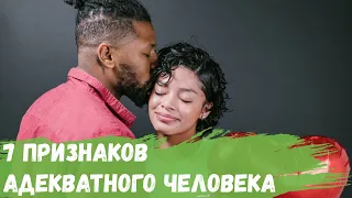 7 признаков того что рядом с Вами адекватный человек