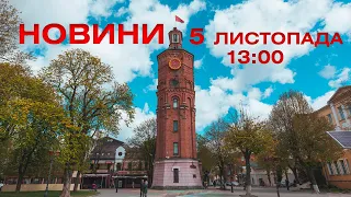 Новини 13:00 за 5 листопада 2021 року