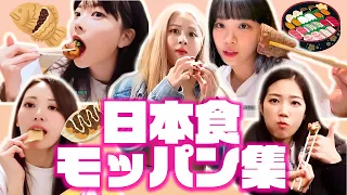 【LE SSERAFIM】日本食モッパン集〜いっぱい食べるピムが好き〜